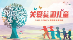 CBME中國孕嬰童展 42家愛心企業(yè)關愛貧困兒童