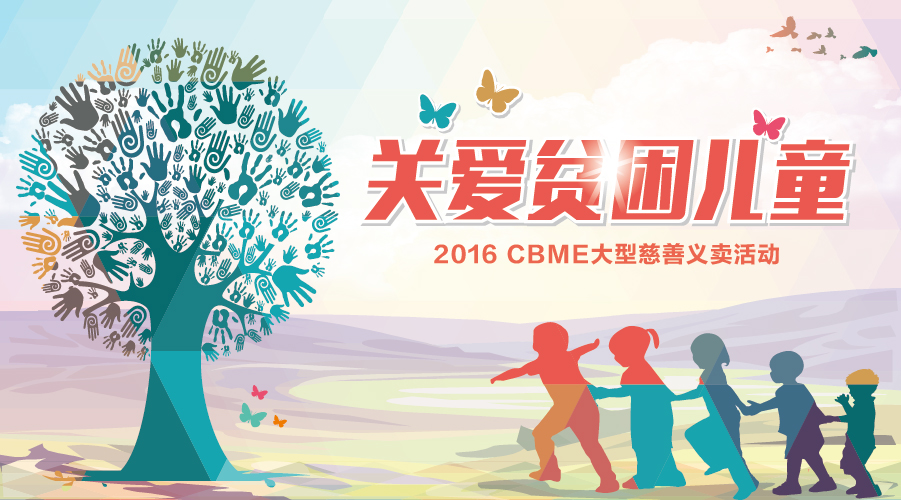 CBME中國孕嬰童展 42家愛心企業關愛貧困兒童(圖1)