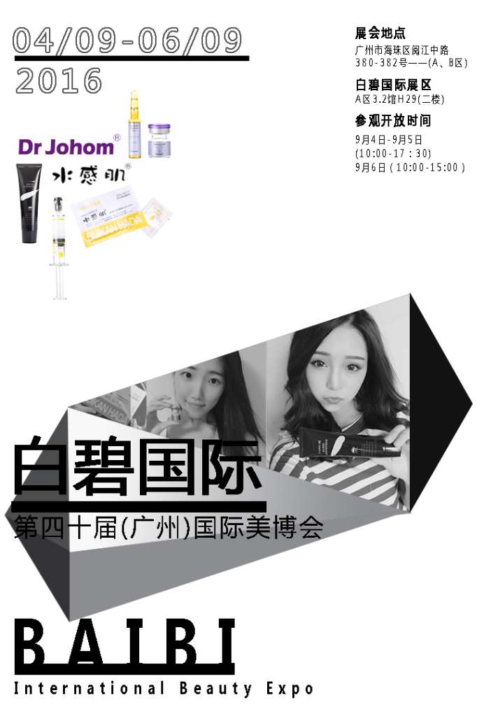 第45屆美博會,白碧國際樹立產品安全典范(圖1)