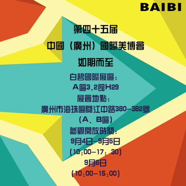 科技引領(lǐng)創(chuàng)新驅(qū)動，白碧國際為美博會增添新氣象