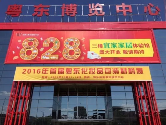 美博會2016粵東第一屆化妝品包材展火爆招商中(圖1)