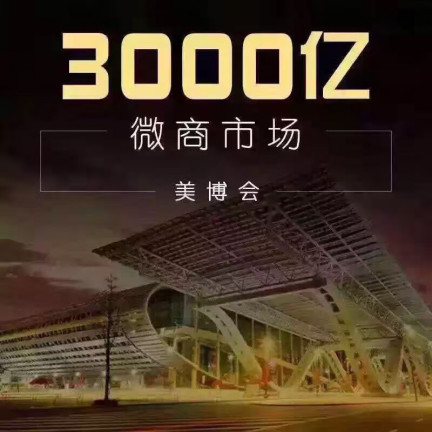 上億微商相聚移動(dòng)電商交易會(huì) 美博會(huì)再添新力(圖1)