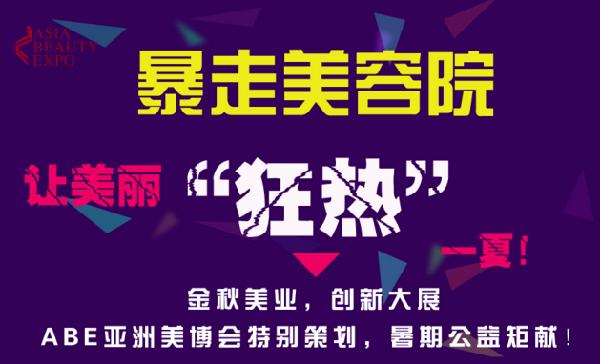 ABE亞洲美博會“暴走美容院”熱夏來襲(圖1)