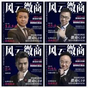 微商G10 微商風云人物廣州9月美博會