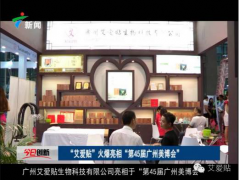 廣州艾愛貼9月美博會、食品保健品展齊開展