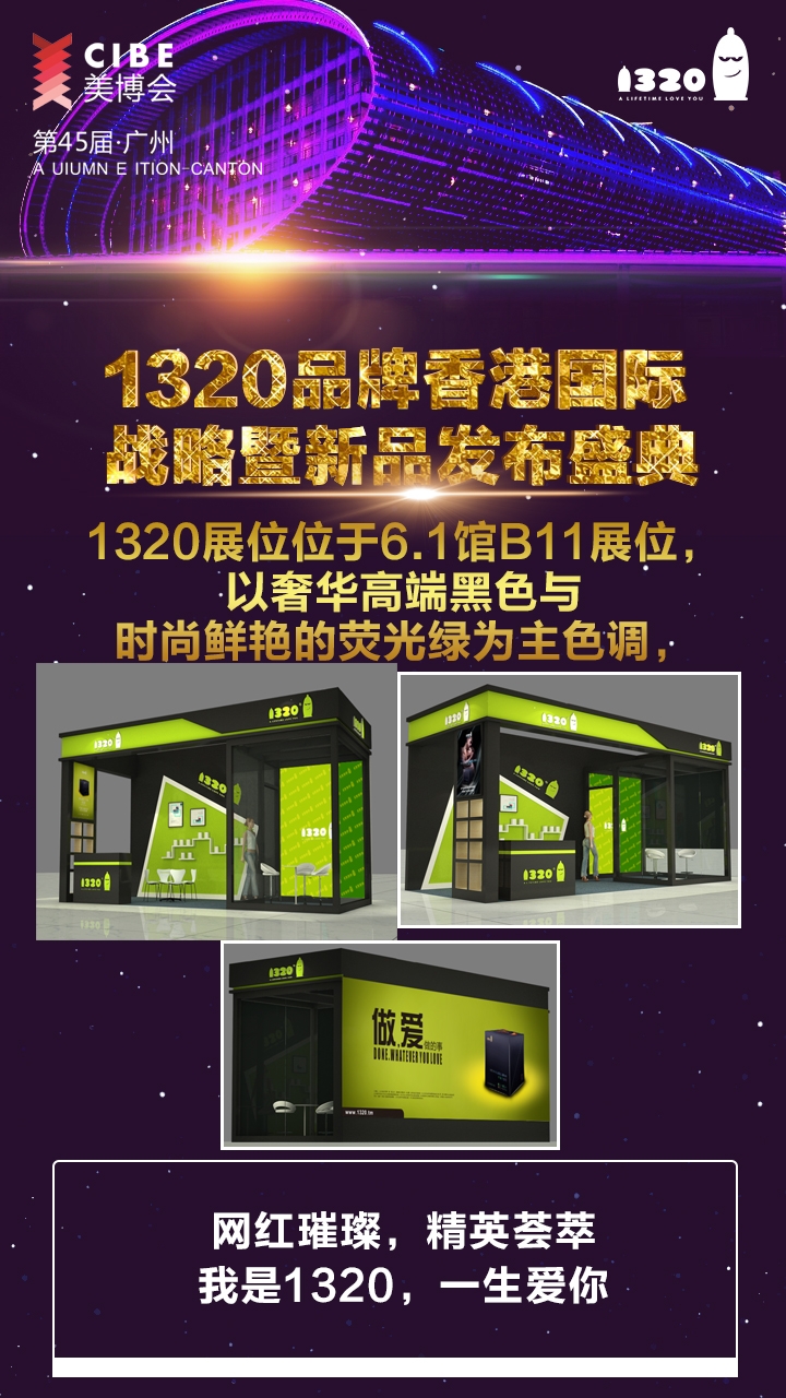 忠于初心 1320耀世而來 引爆45屆美博會(圖2)